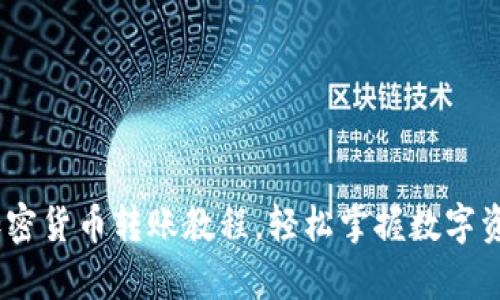 全面解析：加密货币转账教程，轻松掌握数字资产转移技巧