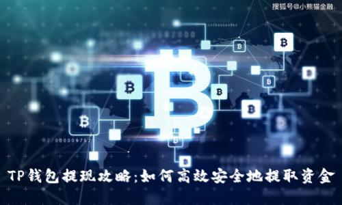TP钱包提现攻略：如何高效安全地提取资金
