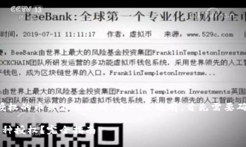 思考一个且的

在讨论关于“T P钱包上闪兑授权的币种怎么取消”这一主题前，首先需要确定一个吸引用户搜索、符合的

如何在T P钱包上取消闪兑币种授权？完全指南