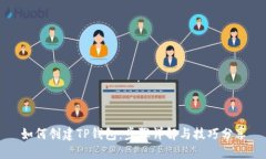 如何创建TP钱包：步骤详解