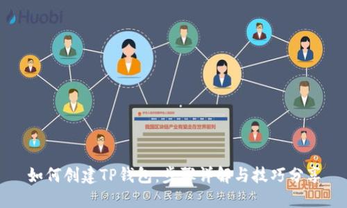 如何创建TP钱包：步骤详解与技巧分享