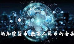 中国的加密货币：数字人