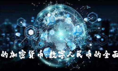 中国的加密货币：数字人民币的全面解读