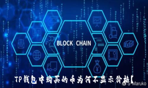  
TP钱包中购买的币为何不显示价格？