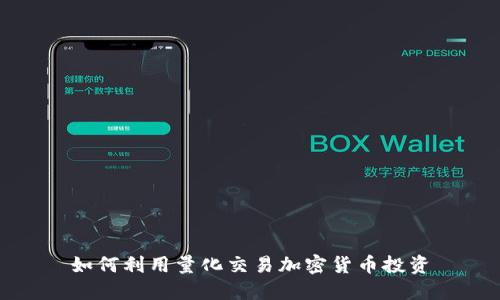 如何利用量化交易加密货币投资