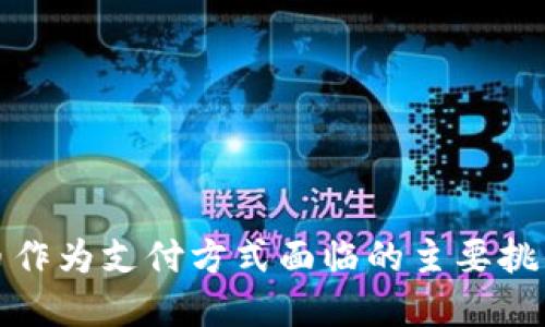 接受加密货币作为支付方式面临的主要挑战与解决方案