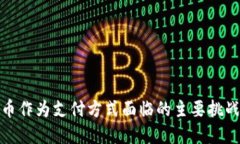 接受加密货币作为支付方