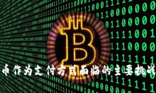 接受加密货币作为支付方式面临的主要挑战与解决方案