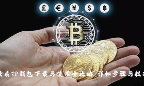 优质TP钱包下载与使用全攻略：详细步骤与技巧