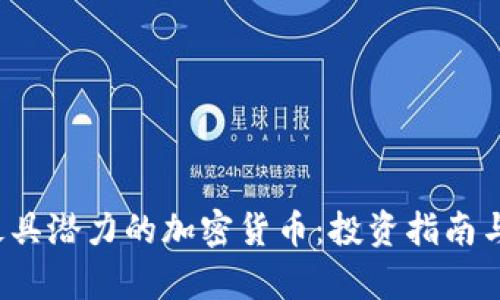 2023年最具潜力的加密货币：投资指南与趋势分析