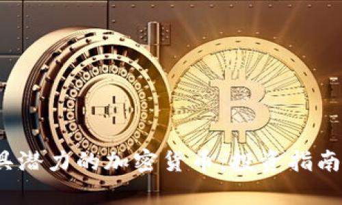 2023年最具潜力的加密货币：投资指南与趋势分析