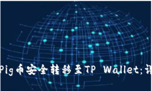 如何将Pig币安全转移至TP Wallet：详细教程
