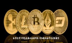 如何使用TP钱包连接以太坊