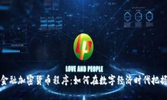 韩国金融加密货币程序：