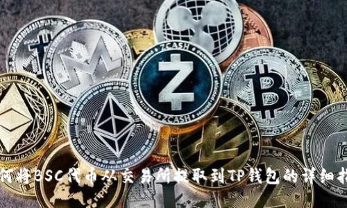 如何将BSC代币从交易所提取到TP钱包的详细指南