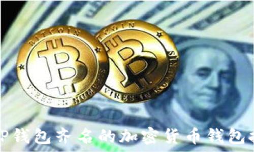   
与TP钱包齐名的加密货币钱包排行