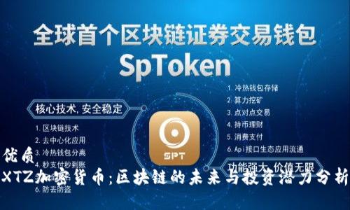 优质
XTZ加密货币：区块链的未来与投资潜力分析