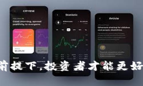 biao ti加密货币市场崩盘的原因与影响分析/biao ti

加密货币, 市场崩盘, 投资风险, 经济影响/guanjianci

引言
近年来，加密货币市场因其高度波动性以及潜在的盈利能力而吸引了大量投资者。在市场繁荣的局面下，许多人对加密货币抱有极高的期望，然而，随之而来的不仅是财富的快速积累，还有不可忽视的风险。本文将深入探讨加密货币市场崩盘的根本原因及其对广大投资者和全球经济的深远影响。

崩盘的主要原因
加密货币市场崩盘的原因复杂多样，主要可以归结为以下几个方面：

h4市场情绪的波动/h4
加密货币的价格往往受市场情绪的影响。投机性交易占据了很大一部分，许多投资者在看到价格上涨时蜂拥而入，但在价格下跌时又会恐慌性抛售。

h4法规政策的变化/h4
各国政府对加密货币的监管政策不断变化，某些国家的打压或者监管政策的收紧，可能迅速导致市场信心下滑，进而引发崩盘。

h4市场操控行为/h4
伪造交易、洗盘等操控市场的行为屡见不鲜，这些非法行为往往在短时间内使得价格虚高，但一旦暴露，市场便会迅速回落。

h4技术问题与安全漏洞/h4
加密货币本身的技术问题，如网络拥堵、安全漏洞等，也会导致混乱。而一次重大的安全事件，例如交易所被黑客攻击，也会引发市场的信任危机。

崩盘对投资者的影响
市场崩盘对投资者的影响可大致分为经济损失、心理影响和未来投资决策三个方面：

h4经济损失/h4
随着价格崩盘，许多投资者面临巨大的经济损失，部分人甚至可能倾家荡产。这种情况尤其严重，因为许多投资者使用了高杠杆进行交易。

h4心理影响/h4
在崩盘后，投资者不仅遭受了经济损失，心理上的影响更是深远。恐慌、后悔、怀疑自我判断能力等情绪，可能导致他们在今后的投资中出现更加保守甚至回避的行为。

h4未来投资决策/h4
市场崩盘后，许多投资者可能会选择退出市场，或者将其视为短期投资而非长期投资。这种心态的转变可能会影响未来整个市场的流动性与发展。

崩盘对全球经济的影响
加密货币市场崩盘往往不仅仅是局限于某个市场，全球经济亦会受到一定程度的影响：

h4金融资本流动/h4
当以比特币、以太坊等加密货币为主的市场崩盘，可能导致部分资金从这一市场流出，转而流入其他传统金融市场。这种资本流动现象可能会影响到证券市场、外汇市场等，造成更广泛的经济波动。

h4投资者信心/h4
加密货币市场的崩盘可能会影响投资者对整个数字资产市场的信心，从而导致部分相关企业(如区块链初创公司、交易所等)面临生存危机，这对整个行业的健康发展是不利的。

h4经济转型的挑战和机会/h4
尽管崩盘会带来短期挑战，但也可能促使传统金融系统与区块链技术融合的机会。因此，在崩溃后，如何转型将成为一项重要议题。

相关问题分析

h41. 如何判断加密货币投资的风险？/h4
判断加密货币投资风险可从几个层面分析：
ul
listrong市场波动性：/strong加密货币价格波动剧烈，需关注技术分析与基本面分析。/li
listrong技术成熟度：/strong研究项目的技术可行性与未来发展空间，特别是团队背景及其项目的应用场景。/li
listrong法律法规：/strong了解所在国家对加密货币的法律法规走向，政策变化可能直接影响投资风险。/li
/ul

h42. 如何看待加密货币的未来趋势？/h4
加密货币的未来趋势可从以下几个方面进行观察：
ul
listrong技术创新：/strong随着区块链技术与其他技术的结合，有可能催生新的应用及模式。/li
listrong机构投资：/strong越来越多的机构开始进入加密货币市场，这将为市场带来更多流动性与稳定性。/li
listrong监管趋严：/strong未来几年内，全球对于加密货币的监管可能会越来越重，在一定程度上促进市场的健康发展。/li
/ul

h43. 如何在崩盘后重新建立投资信心？/h4
重新建立投资信心需要公众与市场各方合力：
ul
listrong透明度：/strong交易所及加密项目应提供透明的信息，增强公众信任。/li
listrong教育：/strong开展针对投资者的教育工作，帮助他们理性看待市场。/li
listrong创新：/strong加速技术创新与生态建设，为用户提供更多价值。/li
/ul

h44. 投资加密货币需要哪些准备？/h4
投资加密货币需要做好以下准备：
ul
listrong市场研究：/strong深入了解市场动态、行业新闻等，确保在投资决策时尽量减少盲目性。/li
listrong资金管理：/strong合规控制投入资金及风险敞口，不要过度投资。/li
listrong长远考量：/strong需要有长远的投资视野，不被短期波动所影响。/li
/ul

h45. 崩盘后如何应对市场动荡？/h4
应对市场动荡需要采取多维度的策略：
ul
listrong及时调整策略：/strong根据市场变化调整投资策略，避免情绪化决策。/li
listrong寻求专业意见：/strong咨询财务顾问或投资专家，获取多元化建议。/li
listrong保持冷静：/strong心理素质在投资过程中至关重要，保持冷静才能做出理性的决策。/li
/ul

h46. 投资加密货币有哪些常见误区？/h4
对投资加密货币的误解也常常会让投资者面临风险：
ul
listrong快速致富：/strong许多投资者以为投资加密货币能够快速致富，增加了投资的盲目性。/li
listrong忽视风险：/strong对市场的高风险进行低估，盲目跟风。/li
listrong缺乏研究：/strong仅凭热度进行投资而不做深入的分析和研究。/li
/ul 

结论
加密货币市场崩盘是一种复杂的现象，其背后蕴含的原因和影响值得深思。只有在深入了解市场、重视风险和进行适当投资策略调整的前提下，投资者才能更好地适应市场的变化，抓住未来的投资机会。