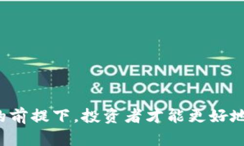 biao ti加密货币市场崩盘的原因与影响分析/biao ti

加密货币, 市场崩盘, 投资风险, 经济影响/guanjianci

引言
近年来，加密货币市场因其高度波动性以及潜在的盈利能力而吸引了大量投资者。在市场繁荣的局面下，许多人对加密货币抱有极高的期望，然而，随之而来的不仅是财富的快速积累，还有不可忽视的风险。本文将深入探讨加密货币市场崩盘的根本原因及其对广大投资者和全球经济的深远影响。

崩盘的主要原因
加密货币市场崩盘的原因复杂多样，主要可以归结为以下几个方面：

h4市场情绪的波动/h4
加密货币的价格往往受市场情绪的影响。投机性交易占据了很大一部分，许多投资者在看到价格上涨时蜂拥而入，但在价格下跌时又会恐慌性抛售。

h4法规政策的变化/h4
各国政府对加密货币的监管政策不断变化，某些国家的打压或者监管政策的收紧，可能迅速导致市场信心下滑，进而引发崩盘。

h4市场操控行为/h4
伪造交易、洗盘等操控市场的行为屡见不鲜，这些非法行为往往在短时间内使得价格虚高，但一旦暴露，市场便会迅速回落。

h4技术问题与安全漏洞/h4
加密货币本身的技术问题，如网络拥堵、安全漏洞等，也会导致混乱。而一次重大的安全事件，例如交易所被黑客攻击，也会引发市场的信任危机。

崩盘对投资者的影响
市场崩盘对投资者的影响可大致分为经济损失、心理影响和未来投资决策三个方面：

h4经济损失/h4
随着价格崩盘，许多投资者面临巨大的经济损失，部分人甚至可能倾家荡产。这种情况尤其严重，因为许多投资者使用了高杠杆进行交易。

h4心理影响/h4
在崩盘后，投资者不仅遭受了经济损失，心理上的影响更是深远。恐慌、后悔、怀疑自我判断能力等情绪，可能导致他们在今后的投资中出现更加保守甚至回避的行为。

h4未来投资决策/h4
市场崩盘后，许多投资者可能会选择退出市场，或者将其视为短期投资而非长期投资。这种心态的转变可能会影响未来整个市场的流动性与发展。

崩盘对全球经济的影响
加密货币市场崩盘往往不仅仅是局限于某个市场，全球经济亦会受到一定程度的影响：

h4金融资本流动/h4
当以比特币、以太坊等加密货币为主的市场崩盘，可能导致部分资金从这一市场流出，转而流入其他传统金融市场。这种资本流动现象可能会影响到证券市场、外汇市场等，造成更广泛的经济波动。

h4投资者信心/h4
加密货币市场的崩盘可能会影响投资者对整个数字资产市场的信心，从而导致部分相关企业(如区块链初创公司、交易所等)面临生存危机，这对整个行业的健康发展是不利的。

h4经济转型的挑战和机会/h4
尽管崩盘会带来短期挑战，但也可能促使传统金融系统与区块链技术融合的机会。因此，在崩溃后，如何转型将成为一项重要议题。

相关问题分析

h41. 如何判断加密货币投资的风险？/h4
判断加密货币投资风险可从几个层面分析：
ul
listrong市场波动性：/strong加密货币价格波动剧烈，需关注技术分析与基本面分析。/li
listrong技术成熟度：/strong研究项目的技术可行性与未来发展空间，特别是团队背景及其项目的应用场景。/li
listrong法律法规：/strong了解所在国家对加密货币的法律法规走向，政策变化可能直接影响投资风险。/li
/ul

h42. 如何看待加密货币的未来趋势？/h4
加密货币的未来趋势可从以下几个方面进行观察：
ul
listrong技术创新：/strong随着区块链技术与其他技术的结合，有可能催生新的应用及模式。/li
listrong机构投资：/strong越来越多的机构开始进入加密货币市场，这将为市场带来更多流动性与稳定性。/li
listrong监管趋严：/strong未来几年内，全球对于加密货币的监管可能会越来越重，在一定程度上促进市场的健康发展。/li
/ul

h43. 如何在崩盘后重新建立投资信心？/h4
重新建立投资信心需要公众与市场各方合力：
ul
listrong透明度：/strong交易所及加密项目应提供透明的信息，增强公众信任。/li
listrong教育：/strong开展针对投资者的教育工作，帮助他们理性看待市场。/li
listrong创新：/strong加速技术创新与生态建设，为用户提供更多价值。/li
/ul

h44. 投资加密货币需要哪些准备？/h4
投资加密货币需要做好以下准备：
ul
listrong市场研究：/strong深入了解市场动态、行业新闻等，确保在投资决策时尽量减少盲目性。/li
listrong资金管理：/strong合规控制投入资金及风险敞口，不要过度投资。/li
listrong长远考量：/strong需要有长远的投资视野，不被短期波动所影响。/li
/ul

h45. 崩盘后如何应对市场动荡？/h4
应对市场动荡需要采取多维度的策略：
ul
listrong及时调整策略：/strong根据市场变化调整投资策略，避免情绪化决策。/li
listrong寻求专业意见：/strong咨询财务顾问或投资专家，获取多元化建议。/li
listrong保持冷静：/strong心理素质在投资过程中至关重要，保持冷静才能做出理性的决策。/li
/ul

h46. 投资加密货币有哪些常见误区？/h4
对投资加密货币的误解也常常会让投资者面临风险：
ul
listrong快速致富：/strong许多投资者以为投资加密货币能够快速致富，增加了投资的盲目性。/li
listrong忽视风险：/strong对市场的高风险进行低估，盲目跟风。/li
listrong缺乏研究：/strong仅凭热度进行投资而不做深入的分析和研究。/li
/ul 

结论
加密货币市场崩盘是一种复杂的现象，其背后蕴含的原因和影响值得深思。只有在深入了解市场、重视风险和进行适当投资策略调整的前提下，投资者才能更好地适应市场的变化，抓住未来的投资机会。