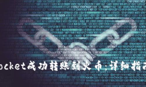如何通过TokenPocket成功转账到火币：详细指南与常见问题解析