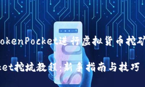 如何使用TokenPocket进行虚拟货币挖矿：新手教程

TokenPocket挖坑教程：新手指南与技巧