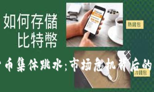 美国加密货币集体跳水：市场危机背后的真相与影响
