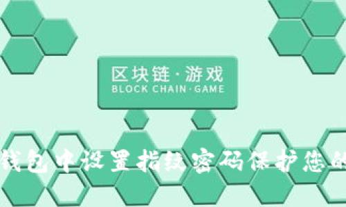 如何在TP钱包中设置指纹密码保护您的数字资产