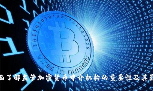全面了解监管加密货币中介机构的重要性及其影响