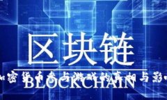 禁止加密货币参与游戏的