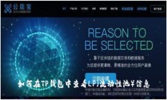 如何在TP钱包中查看LP（流