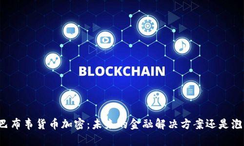 津巴布韦货币加密：未来的金融解决方案还是泡沫？