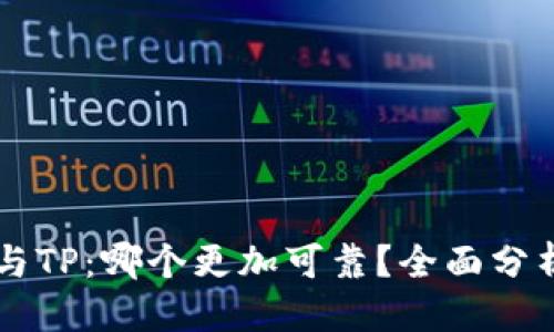 优质

IM钱包与TP：哪个更加可靠？全面分析与评测