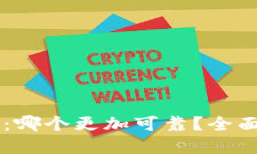 优质

IM钱包与TP：哪个更加可靠？全面分析与评测