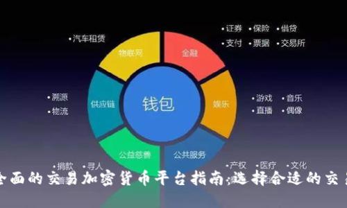 最全面的交易加密货币平台指南：选择合适的交易所