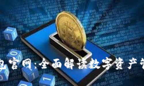 最新TP钱包官网：全面解读数字资产管理的未来