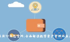 最新TP钱包官网：全面解读