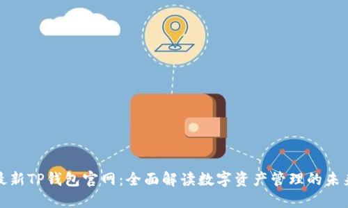 最新TP钱包官网：全面解读数字资产管理的未来