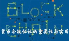 加密货币合规协议的重要