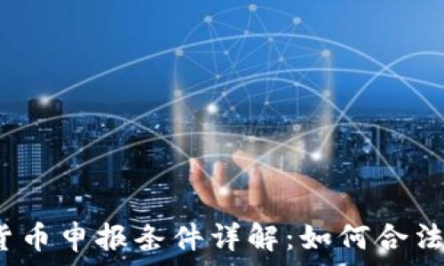  
加密货币申报条件详解：如何合法报税？