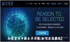   加密货币申报条件详解：