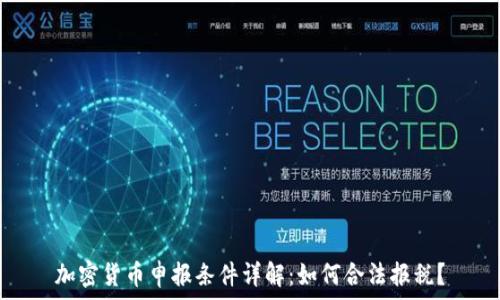   
加密货币申报条件详解：如何合法报税？