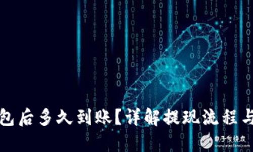 提现TP钱包后多久到账？详解提现流程与到账时间