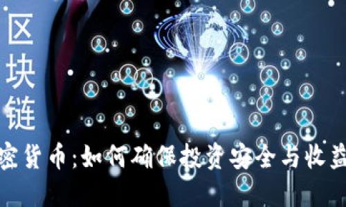 博世加密货币：如何确保投资安全与收益最大化