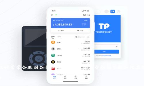 提示：随着数字资产钱包的普及，用户在进行转账时常常会遇到各种问题。本指南旨在帮助您了解如何在您的TP钱包中进行转账，并解决可能遇到的疑问。

TP钱包转账指南：如何安全快速地完成转账操作