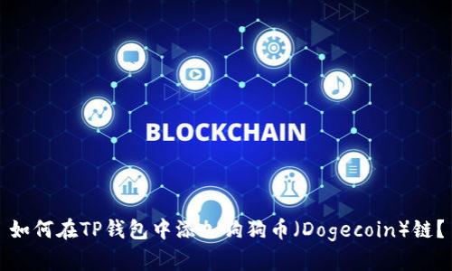 如何在TP钱包中添加狗狗币（Dogecoin）链？