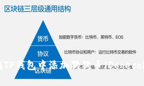 如何在TP钱包中添加狗狗币（Dogecoin）链？