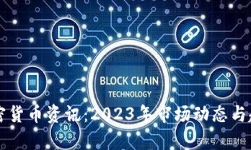 美国加密货币资讯：2023年市场动态与趋势分析