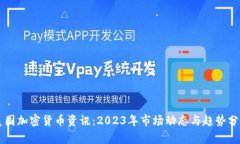 美国加密货币资讯：2023年