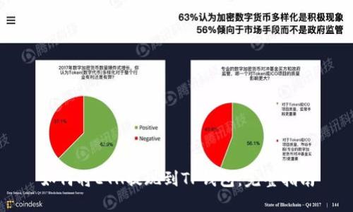 如何将ETH提现到TP钱包：完整指南