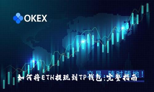 如何将ETH提现到TP钱包：完整指南